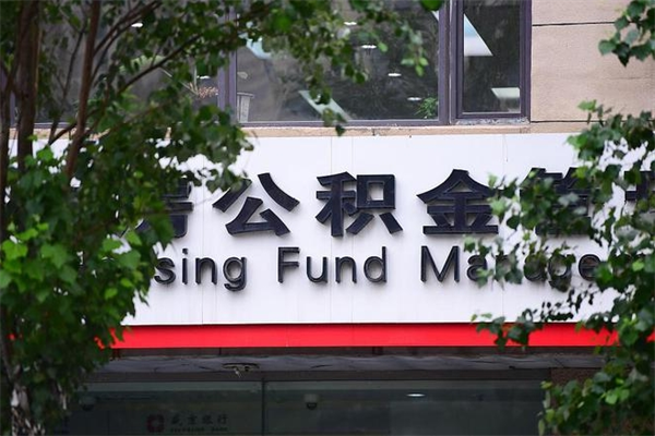 新沂个人住房离职公积金取出资料（离职提取公积金材料清单）
