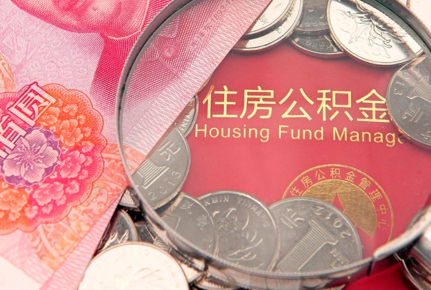 新沂公积金取的条件（2020年取住房公积金需要什么手续）